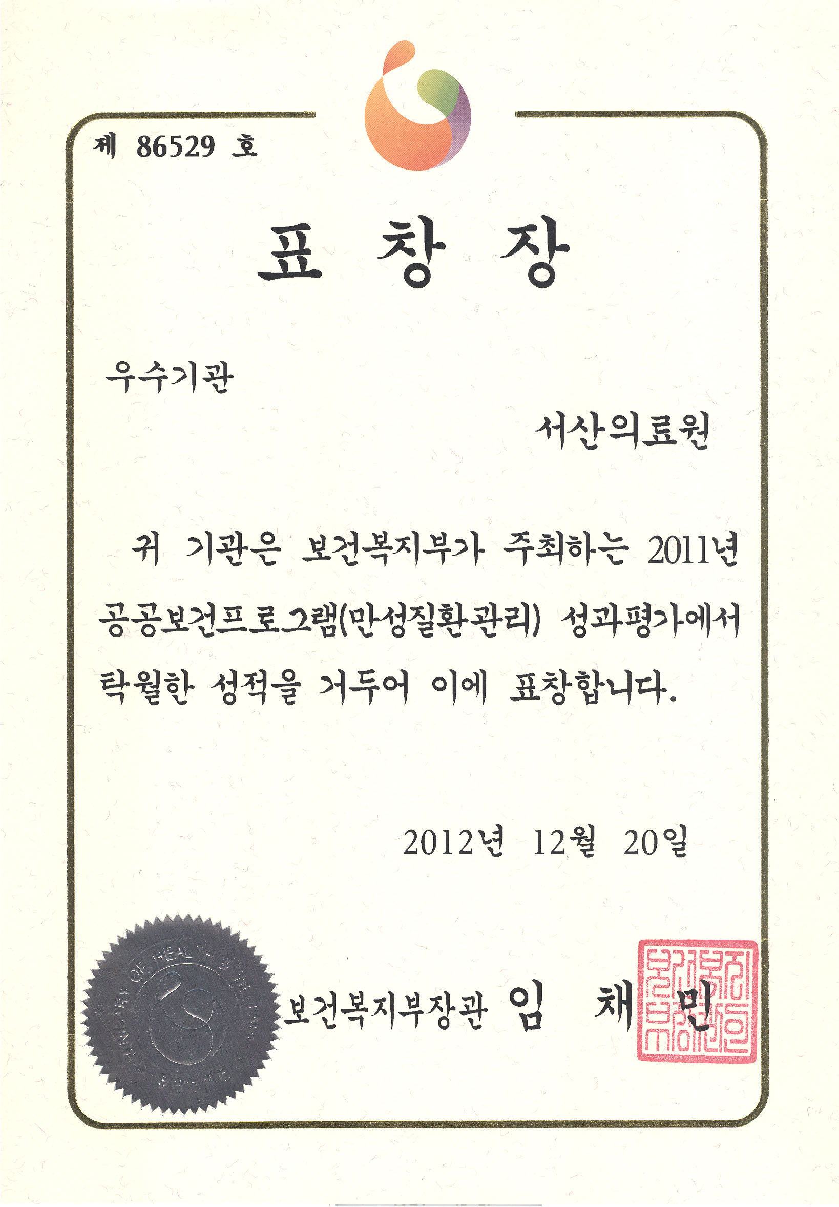 우리의료원 만성질환관리 우수기관 표창 수상 첨부 이미지