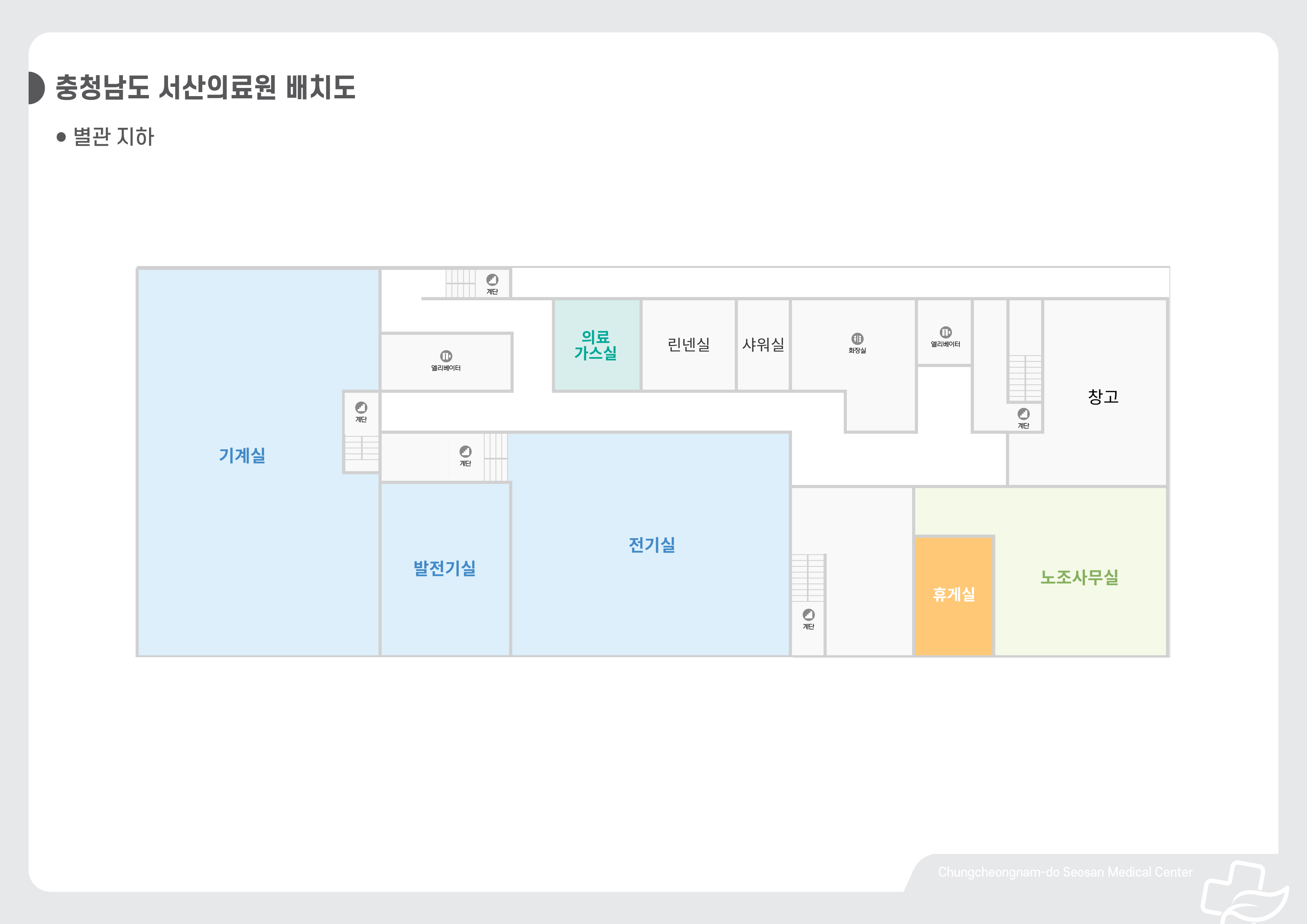 별관 지하1층 - 기계실, 발전기실, 전기실, 휴게실, 노조사무실, 의료가스실, 린네실, 샤워실, 창고