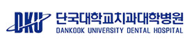 단국대학교 치과대학병원