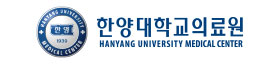 한양대학교의료원