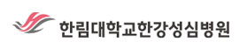 한림대학교한강성심병원