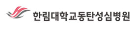 한림대학교동탄성심병원