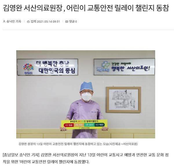 김영완 서산의료원장, 어린이 교통안전 릴레이 동참 1