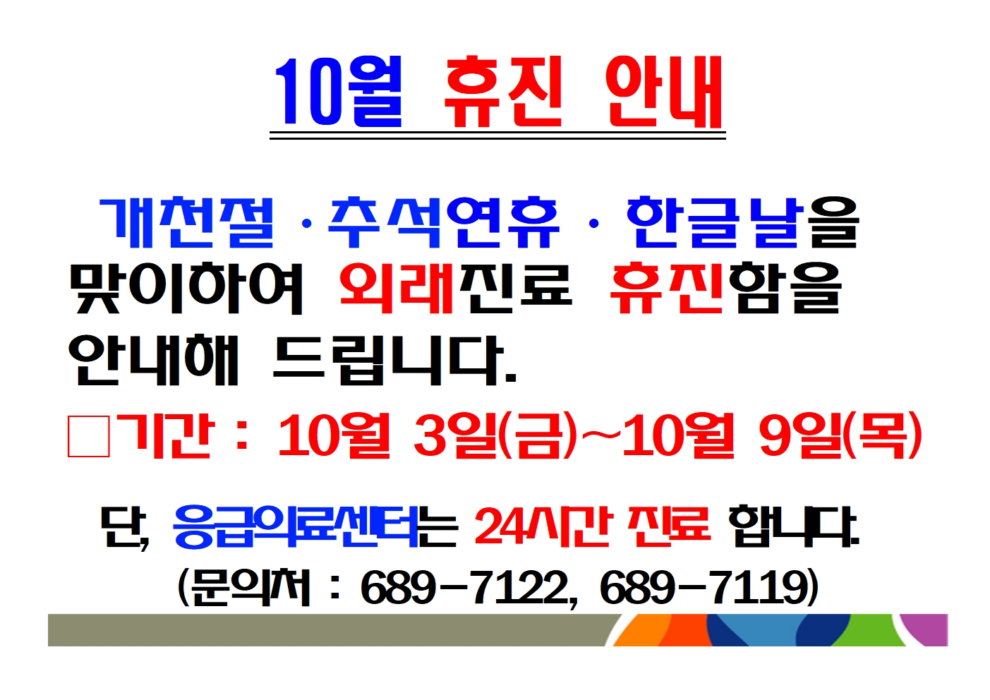 개천절·추석연휴·한글날 휴진안내 1