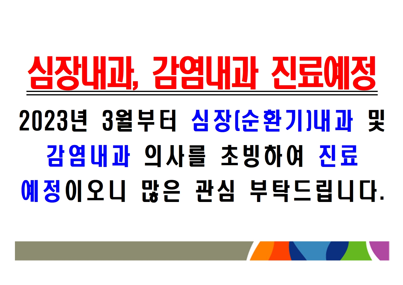 심장(순환기) 및 감염내과 진료예정 1