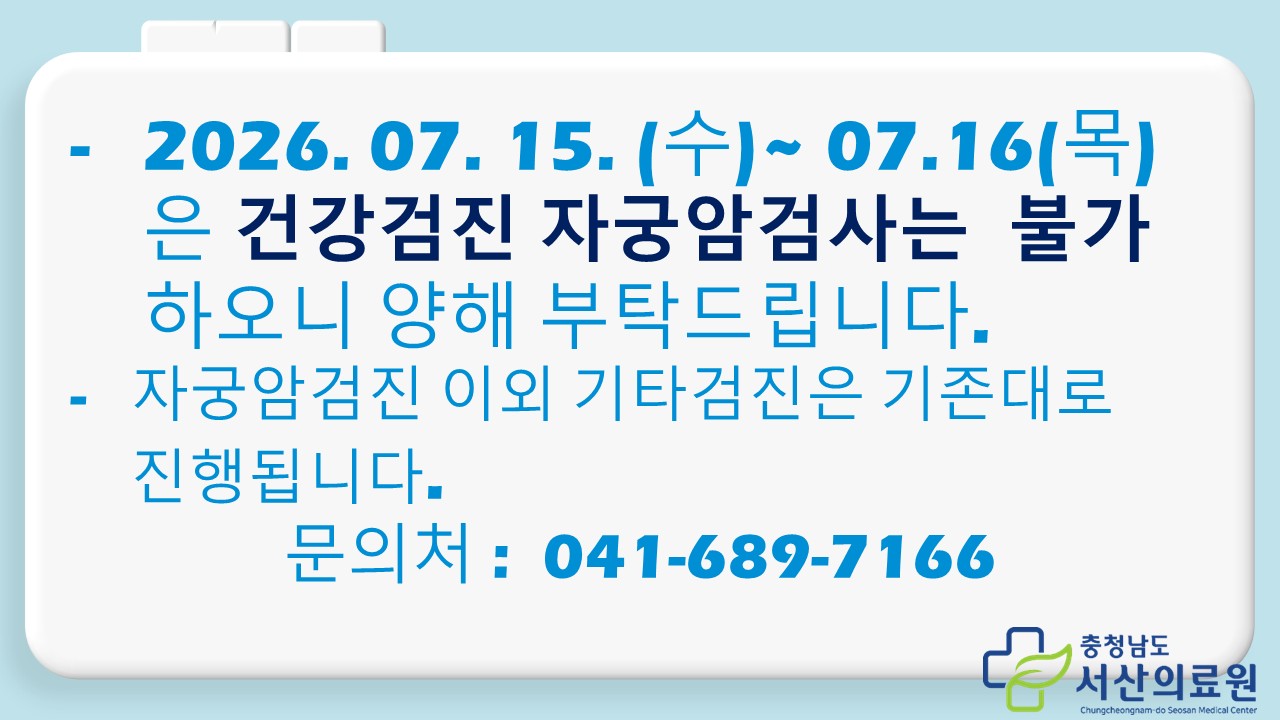 7.15(수)~7.16(목) 자궁암 검진 불가 1