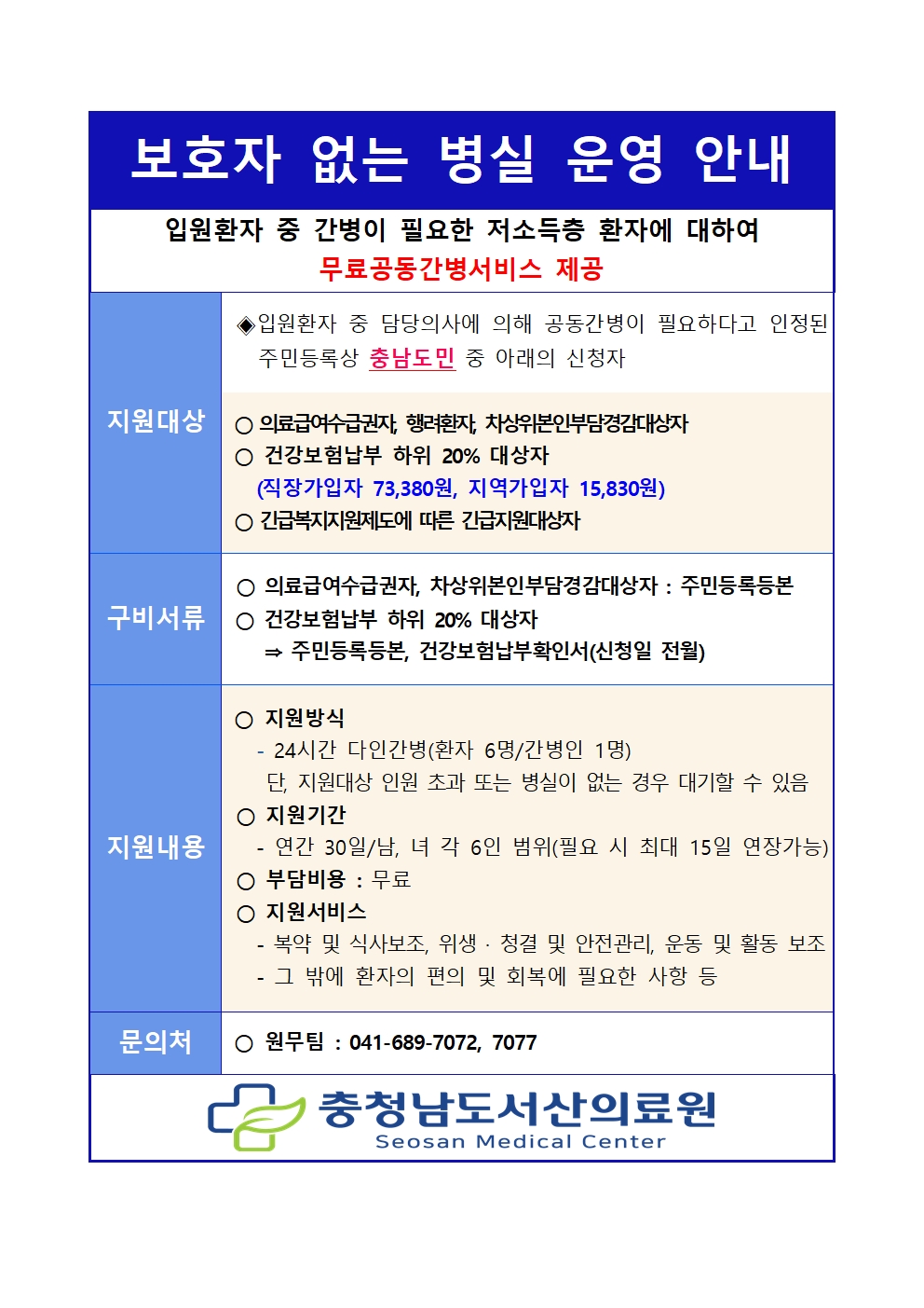 보호자없는 병원사업 안내(무료간병서비스) 1