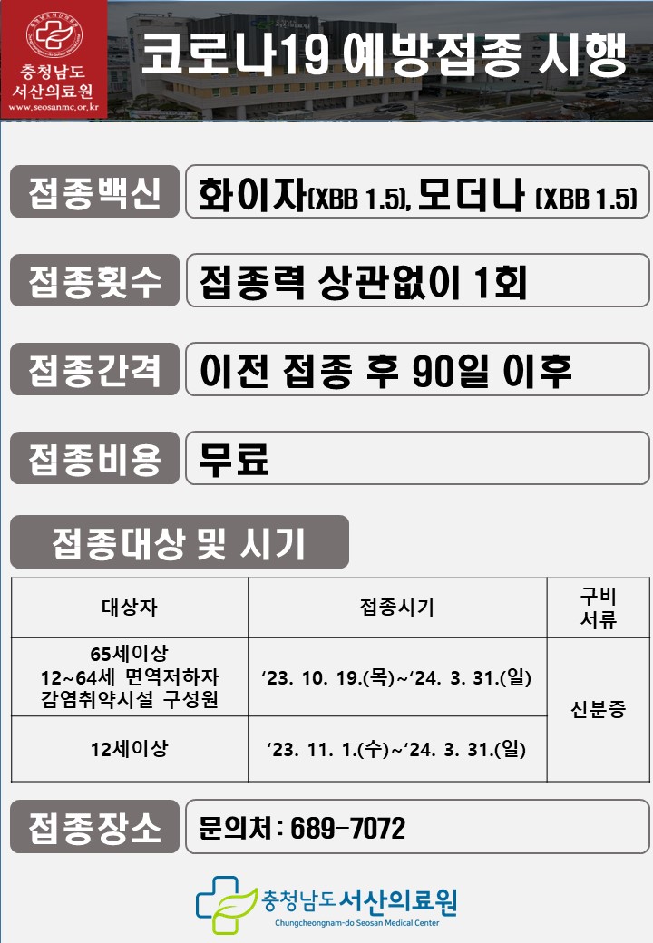 23~24절기 코로나19 예방접종 시행 (무료) 1