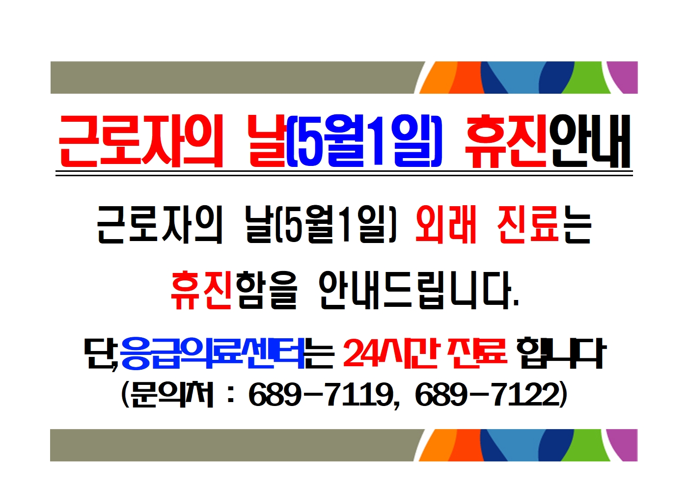 근로자의날(5월1일)휴진안내 1