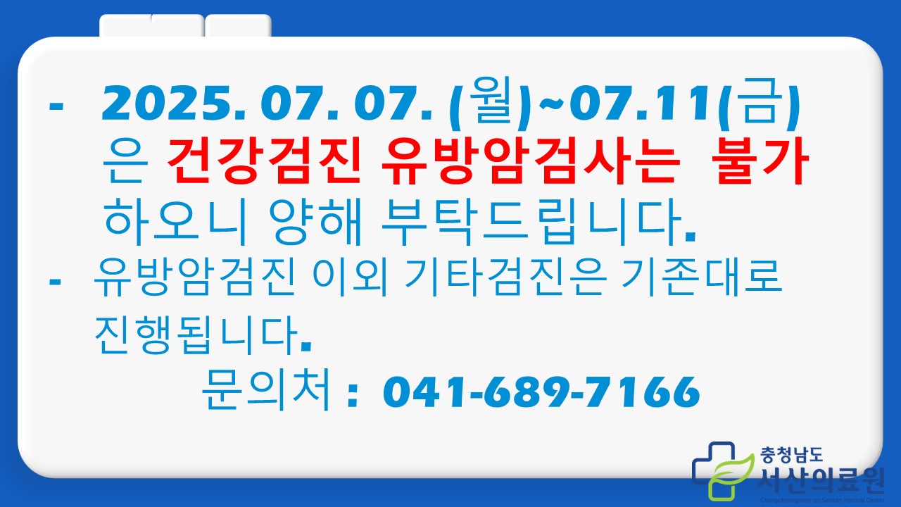유방암검진 불가 안내 (기간: 25.07.07.~25.07.11.) 1