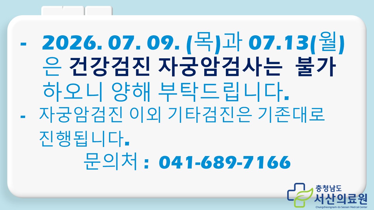 7월9일(목), 7월13일(월) 자궁암검진 불가 안내 1