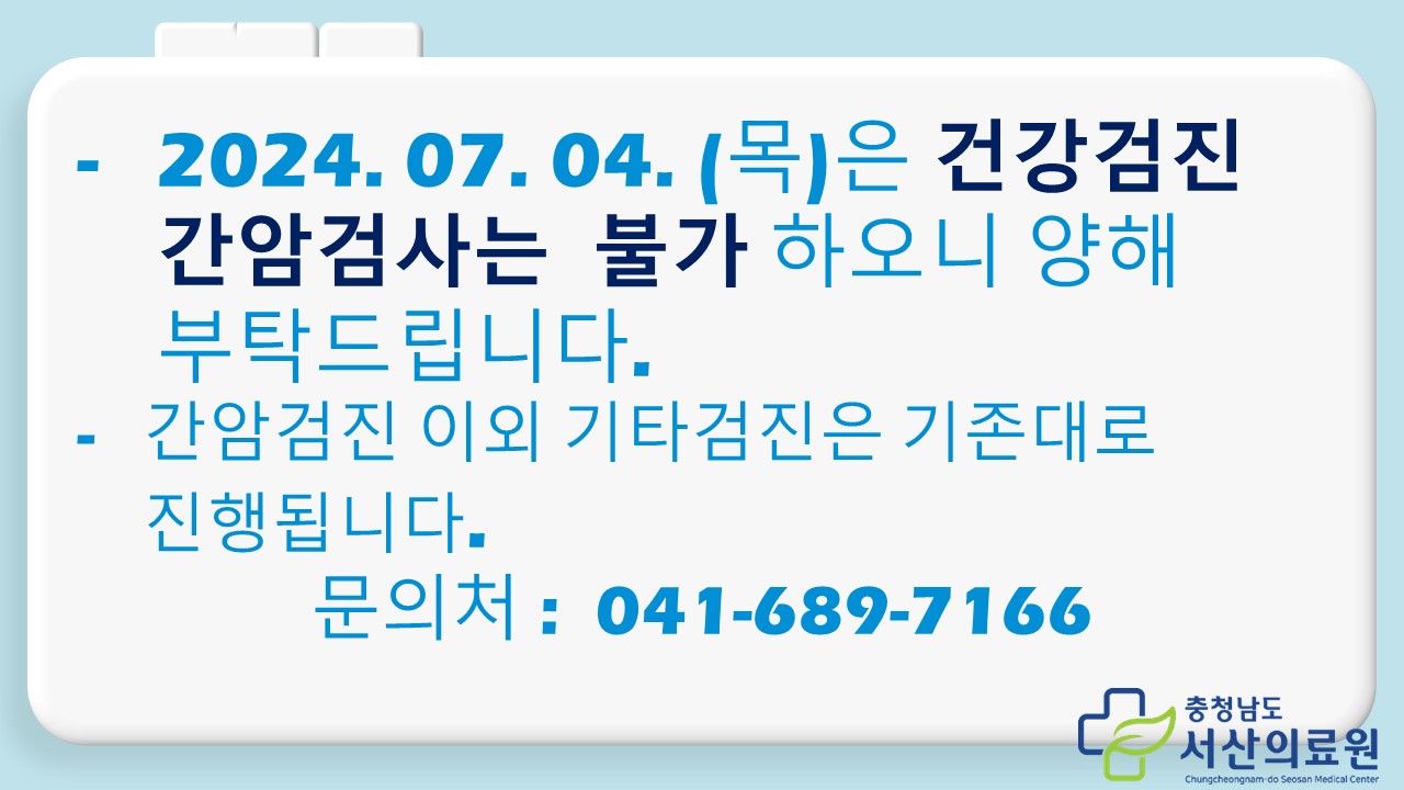 7월4일(목) 간암검진 불가 안내 1