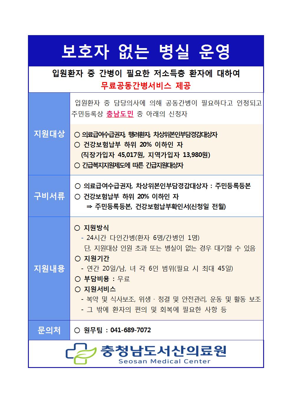 보호자 없는 병실 운영 안내 1