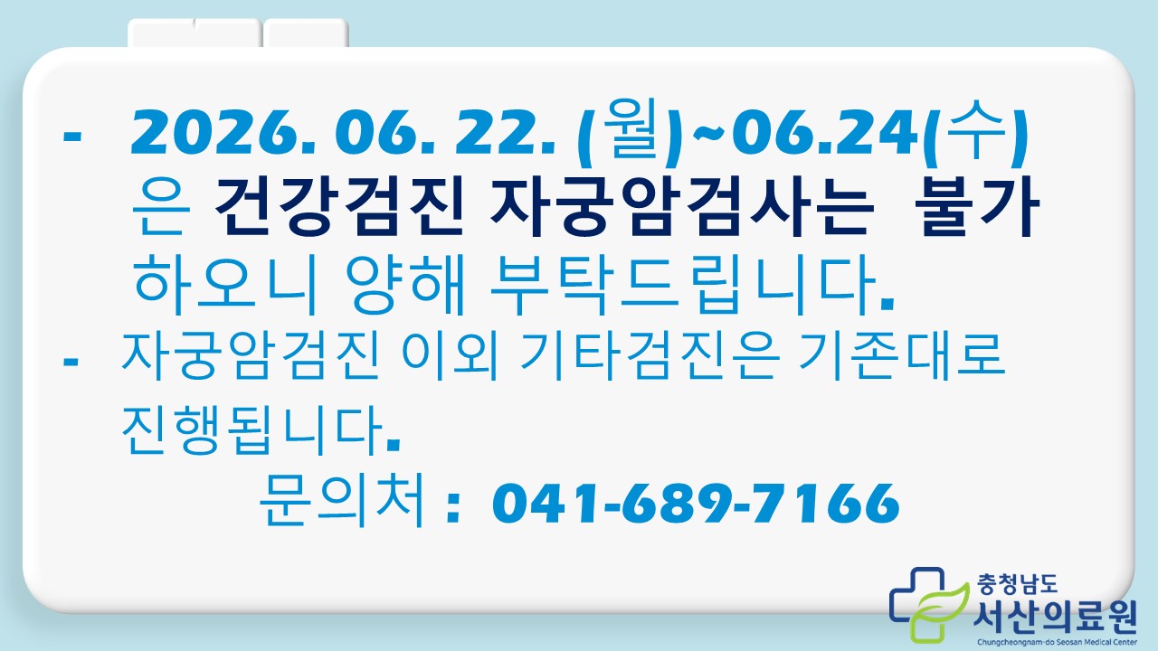자궁암검진 불가 안내 (6.22(월)~6.24(수)) 1
