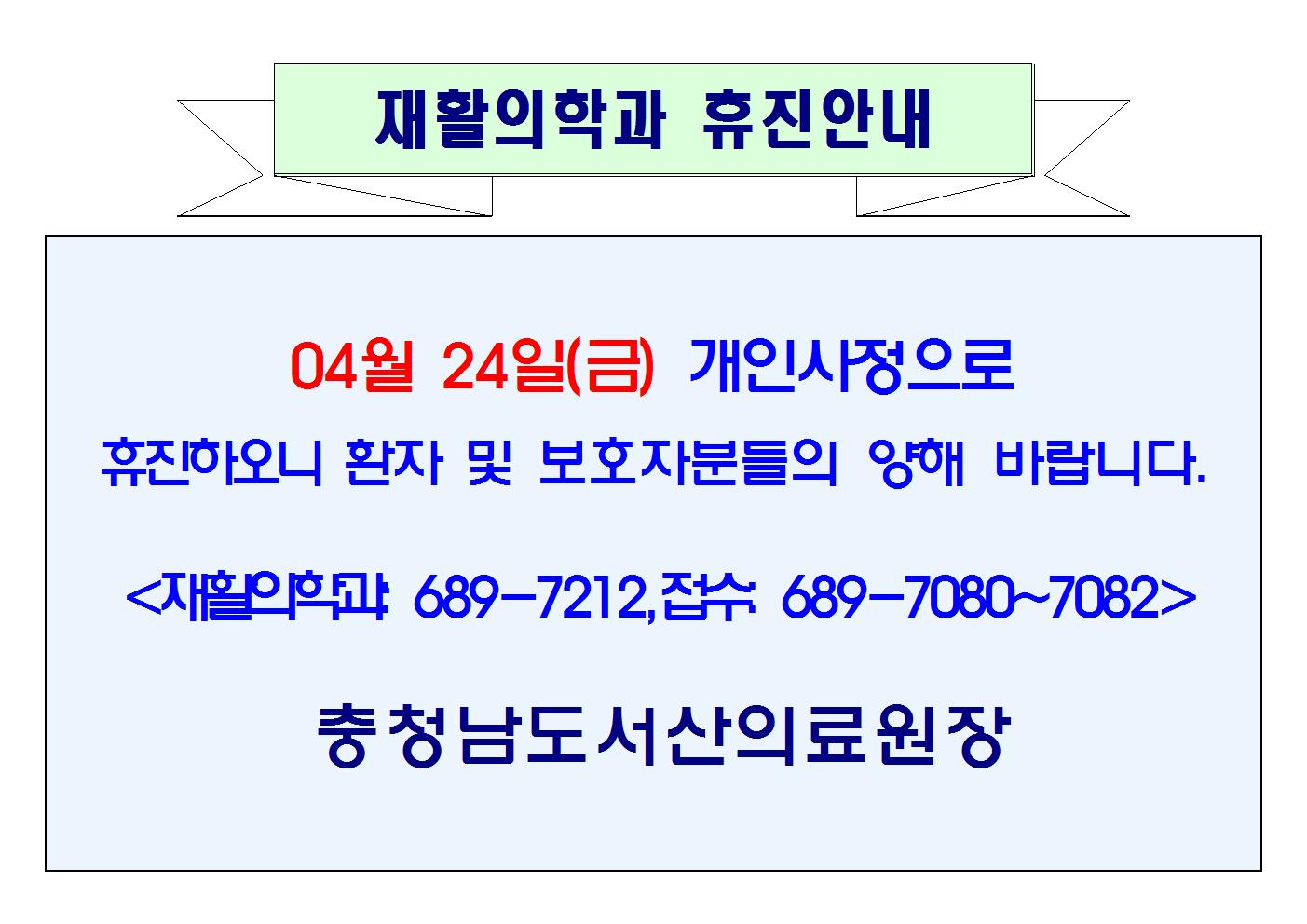 04월 24일(금) 재활의학과 휴진 1