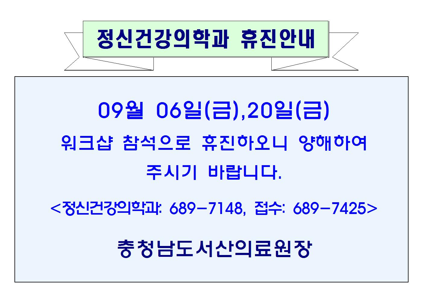 09월06일(금),20일(금) 정신건강의학과 휴진안내 1