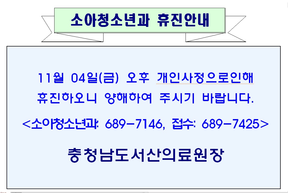11월 04일(금) 오후 소아청소년과 휴진안내 1