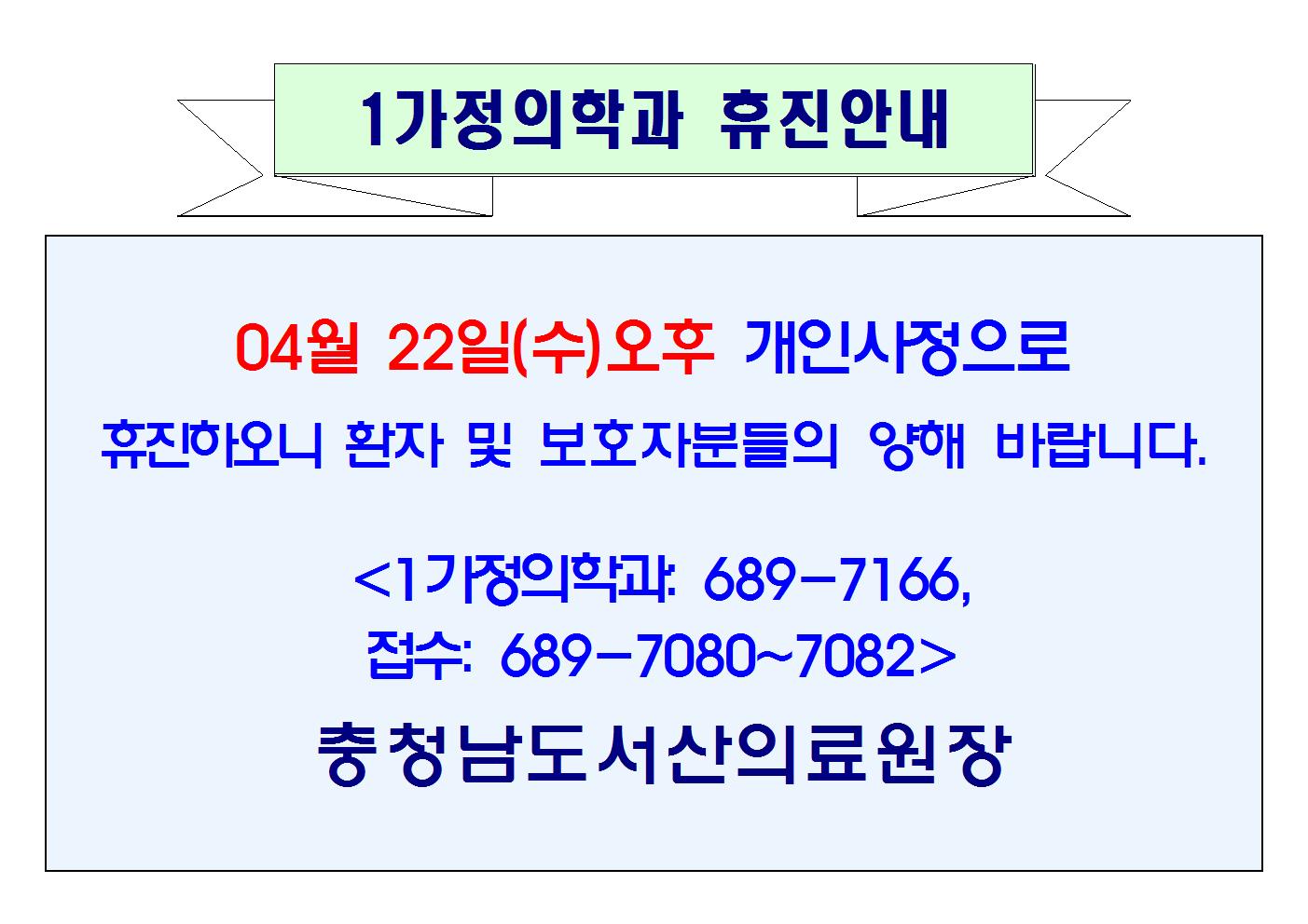 04월 22일(수)오후 1가정의학과 휴진 1