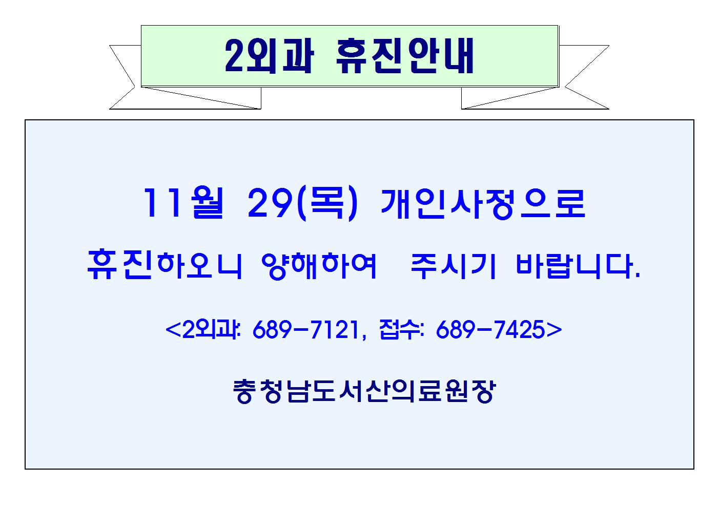 11월29일(목) 2외과 휴진안내 1