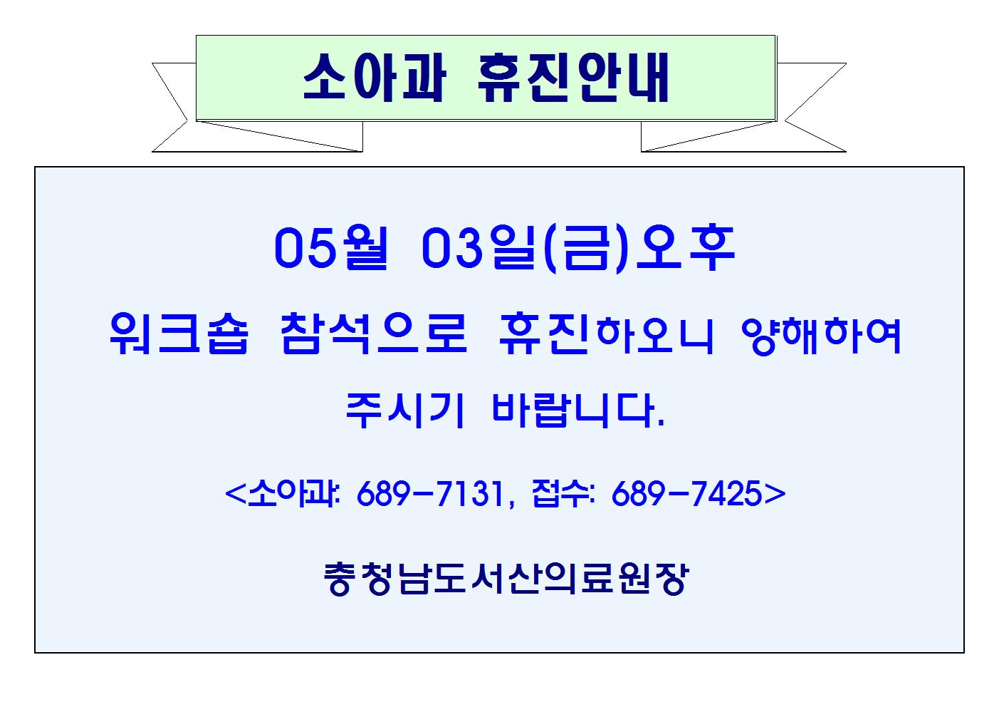 05월03일(금)오후 소아청소년과 휴진안내 1