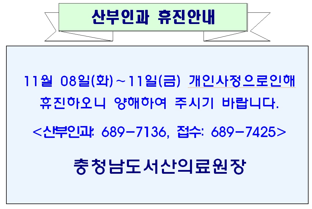 11월 08일(화)-11일(금) 산부인과 휴진안내 1