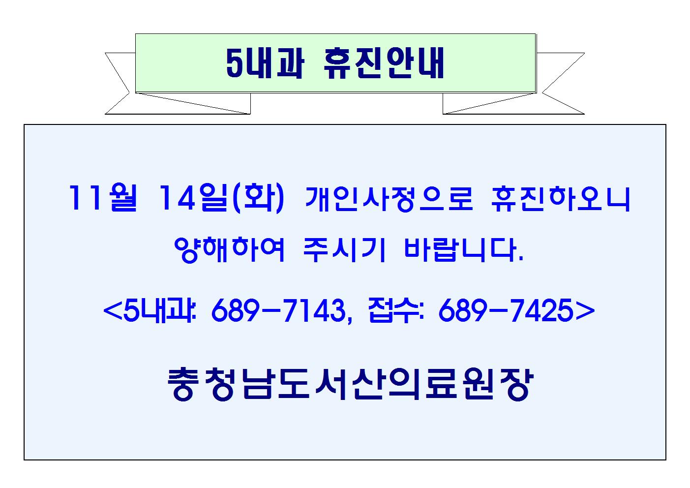 11월 14일(화) 5내과 휴진안내 1
