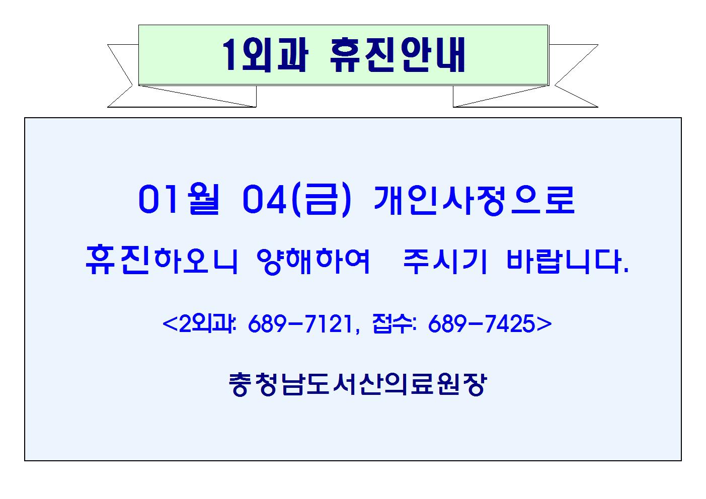 01월04일(금) 1외과 휴진안내 1