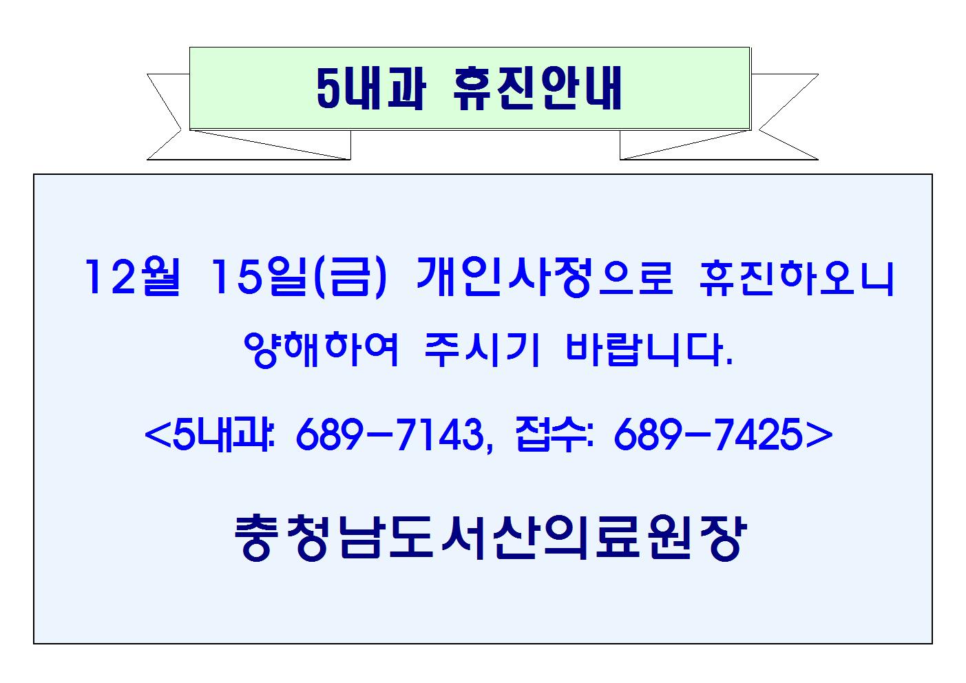 12월 15일(금) 5내과 휴진안내 1