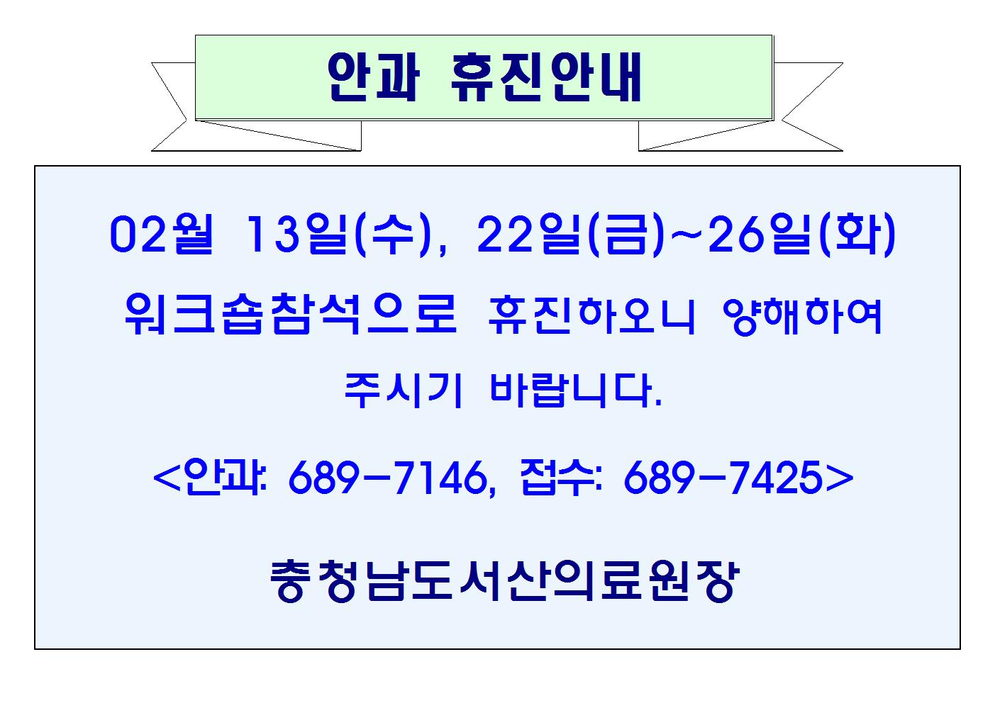 02월13일(수),22일(금)~26일(화) 안과휴진안내 1