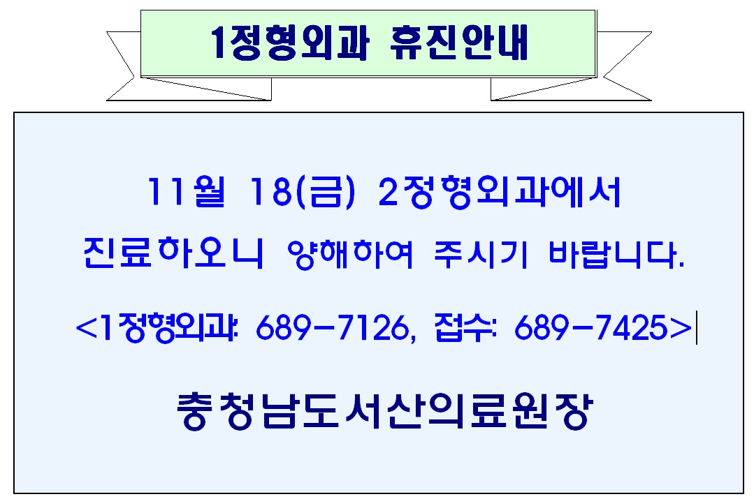 11월 18일(금) 1정형외과 휴진안내(2정형외과 대진) 1