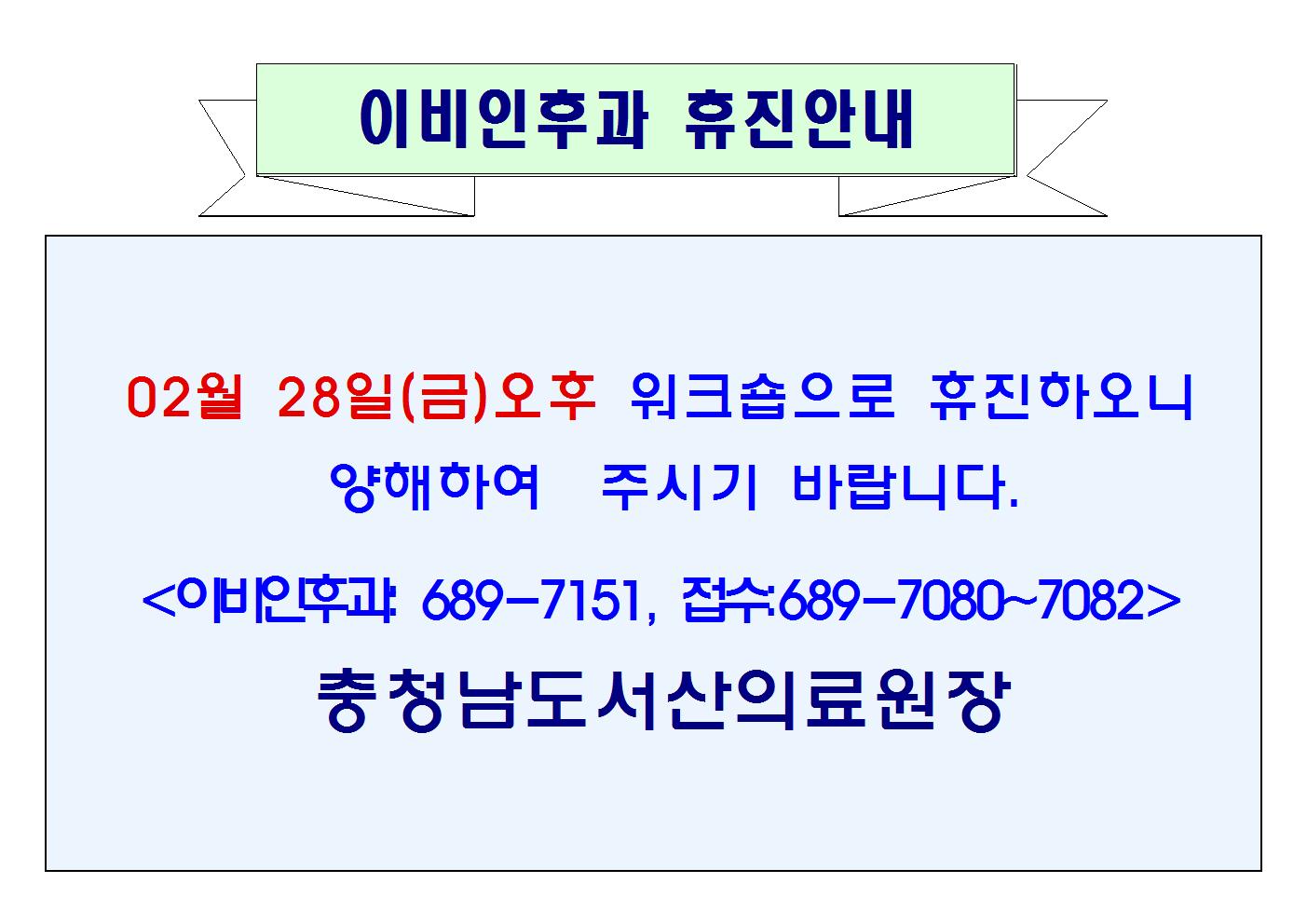 02월 28일(금)오후 이비인후과 휴진 1