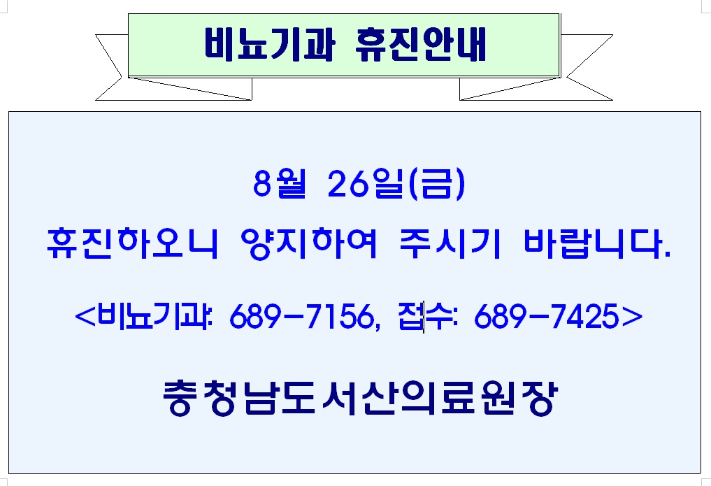 8월 26일(금) 비뇨기과 휴진안내 1