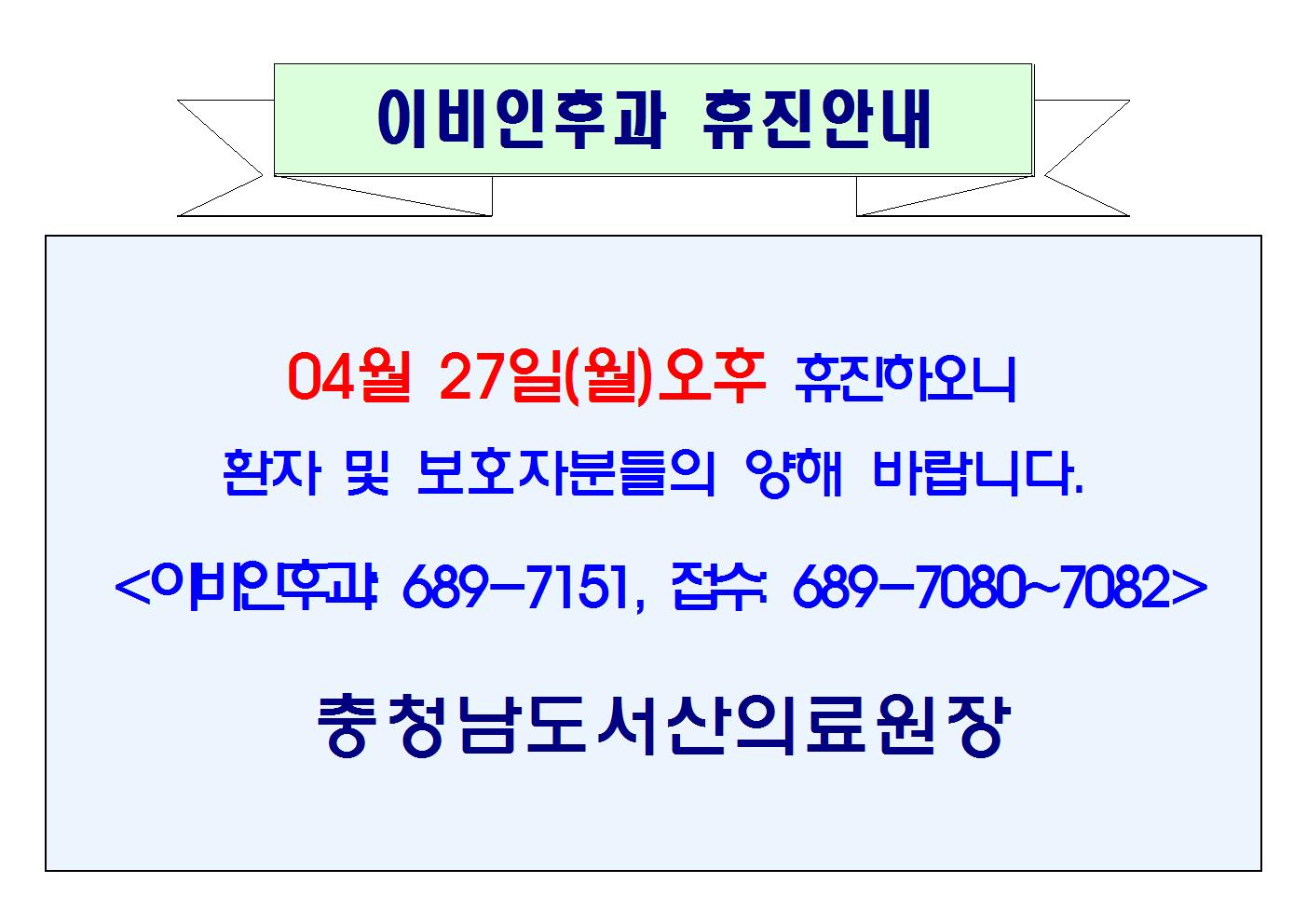 04월 27일(월)오후 이비인후과 휴진 1