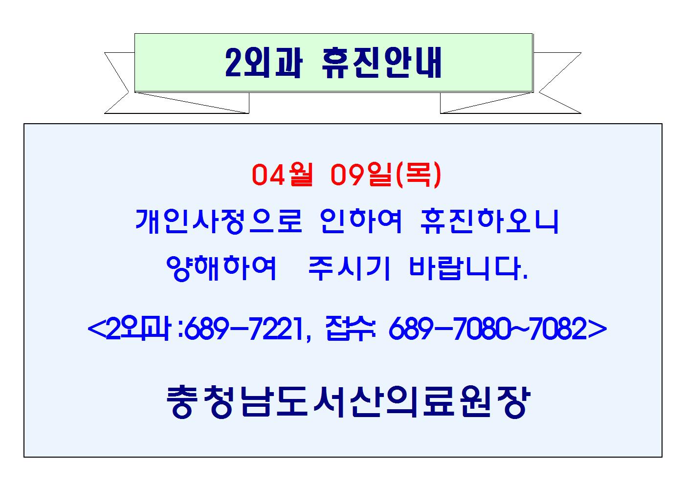 04월 09일(목) 2외과 휴진 1