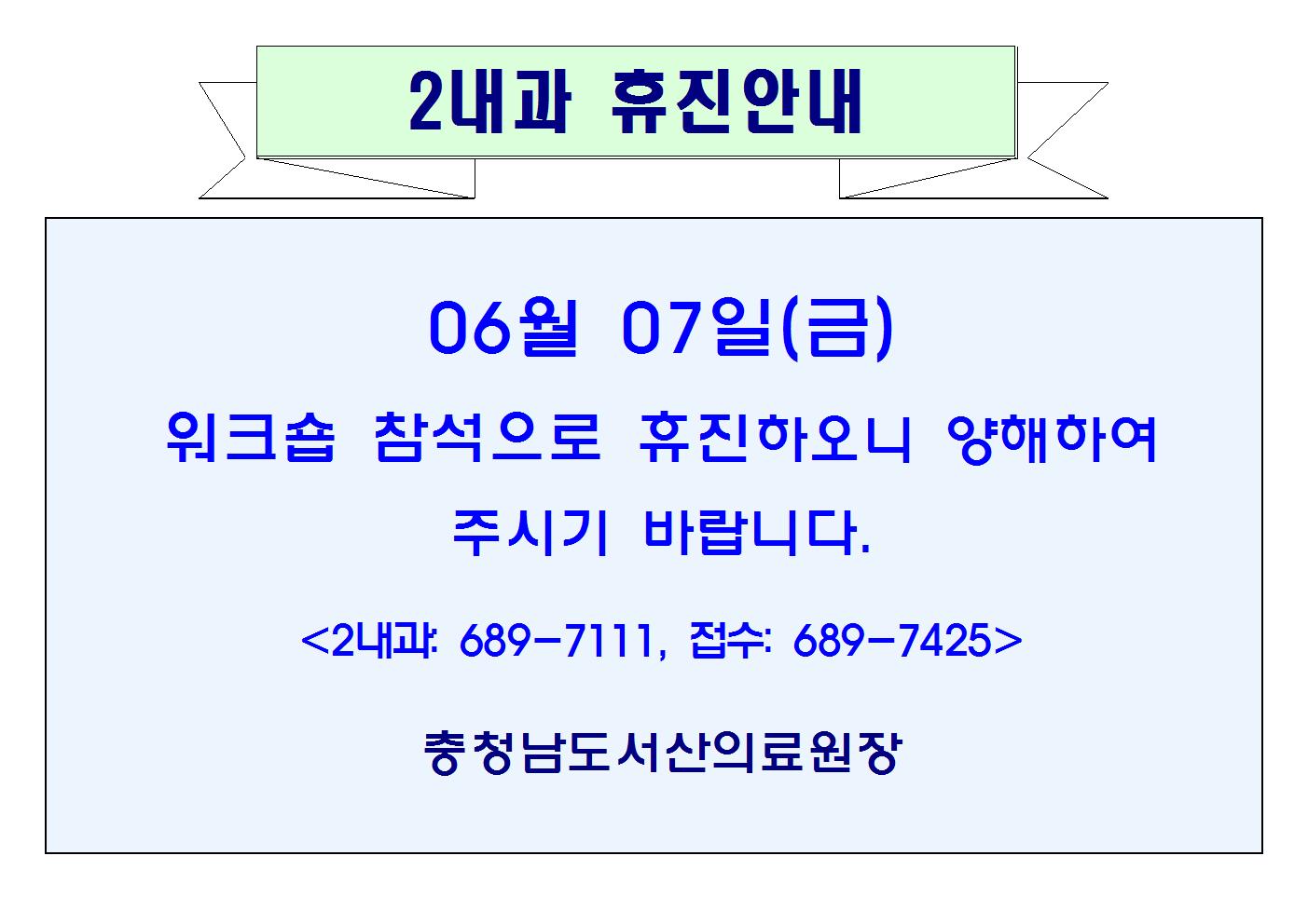 06월07일(금) 2내과 휴진안내 1