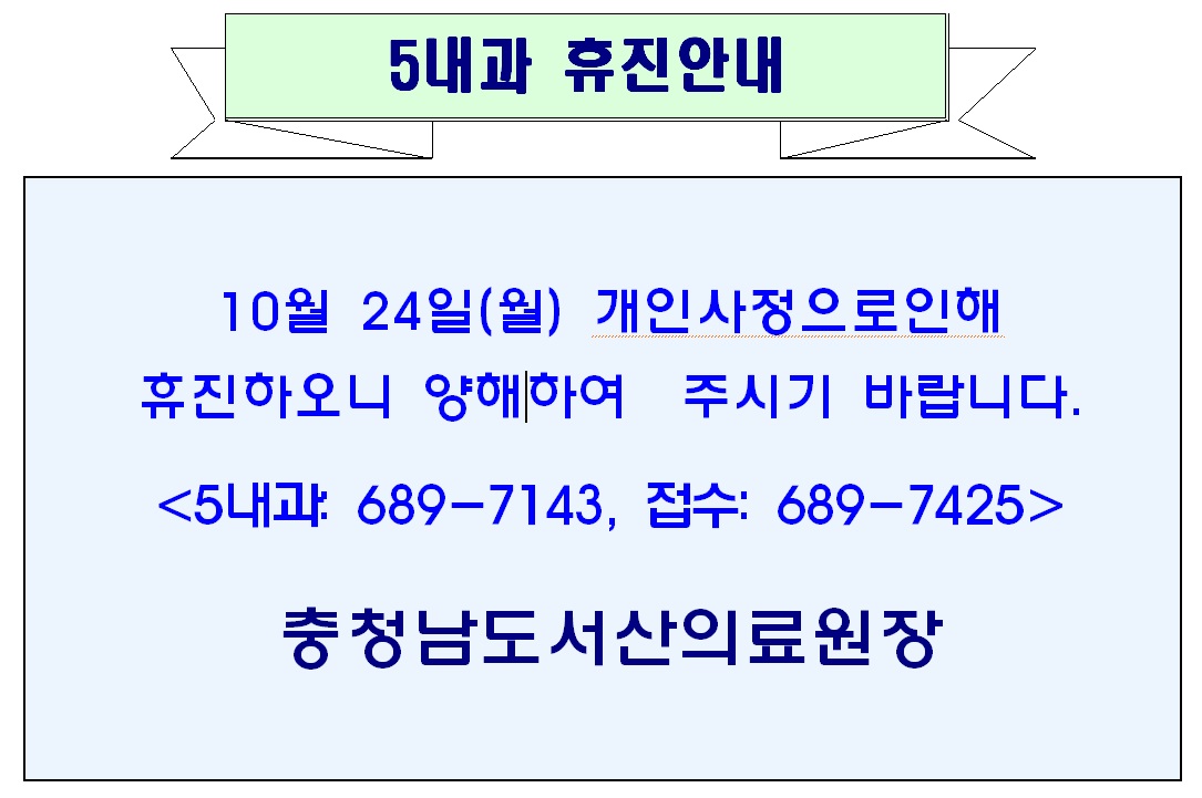10월 24일(월) 5내과 휴진안내 1