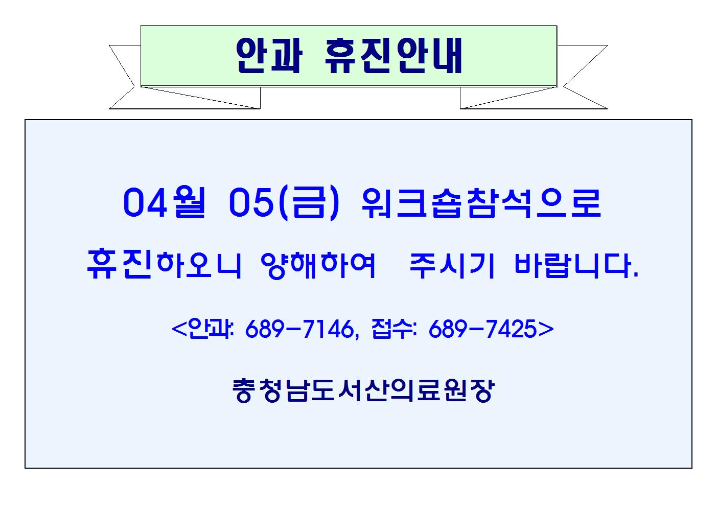 04월05일(금) 안과 휴진안내 1
