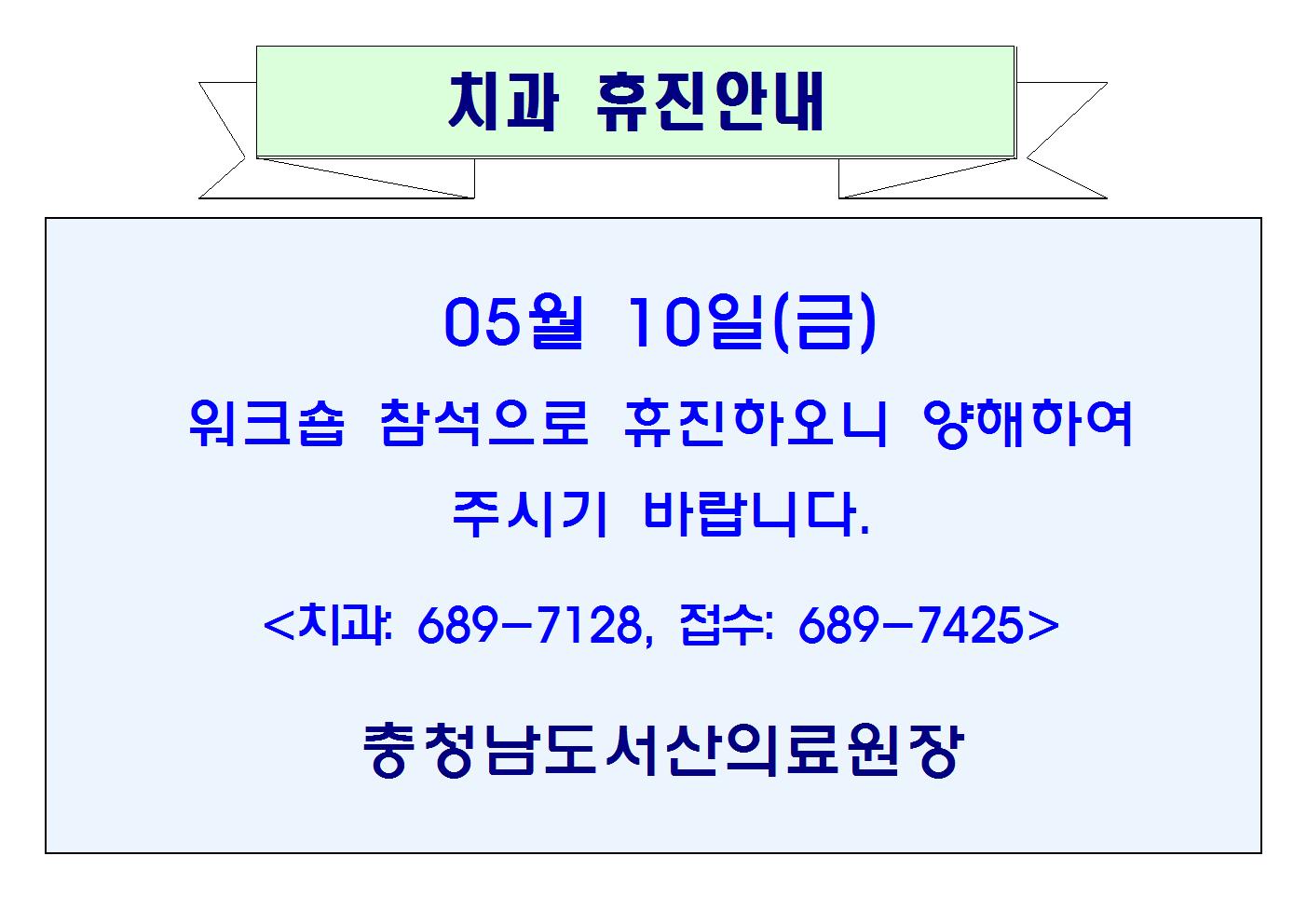05월10일(금)치과 휴진안내 1