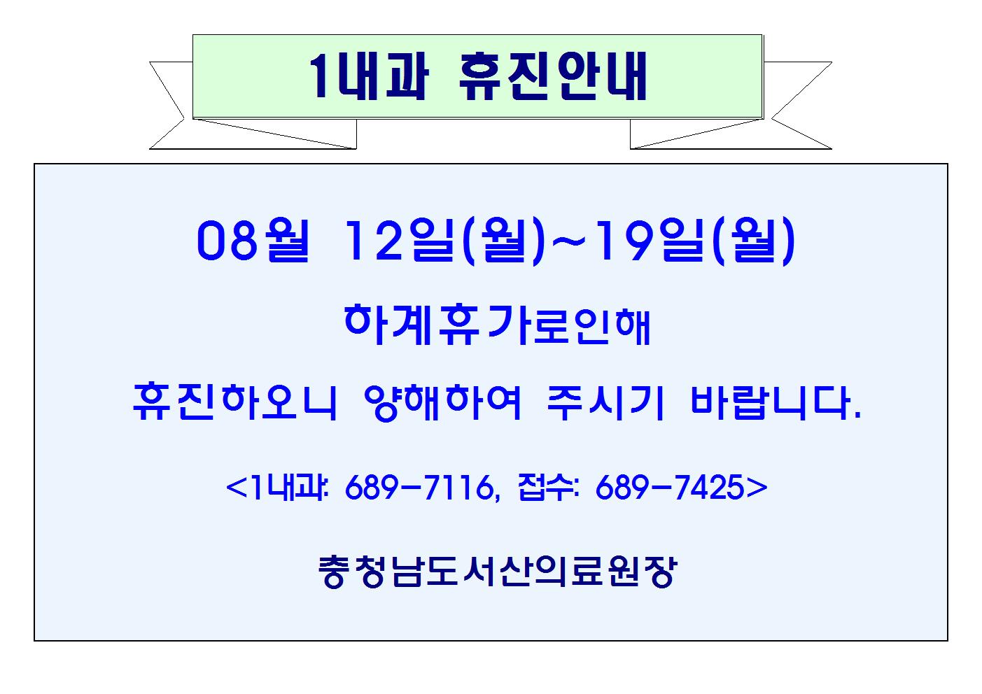 08월12일(월)~19일(월) 1내과 휴진안내 1