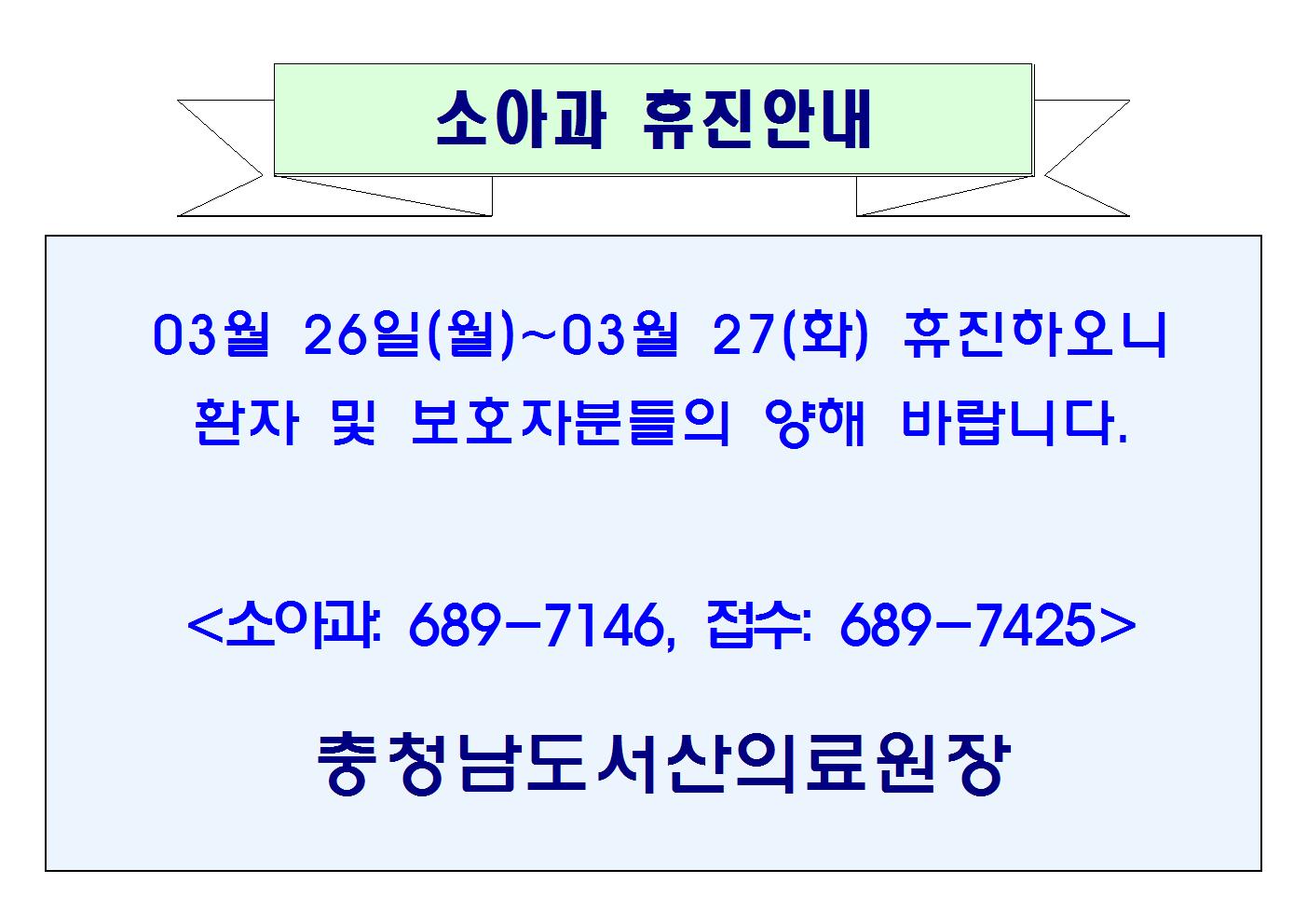 03월26일(월) ~ 03월27일(화) 소아과 휴진안내 1