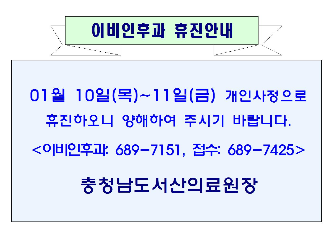 19년 01월10일(목)~11일(금) 이비인후과 휴진안내 1