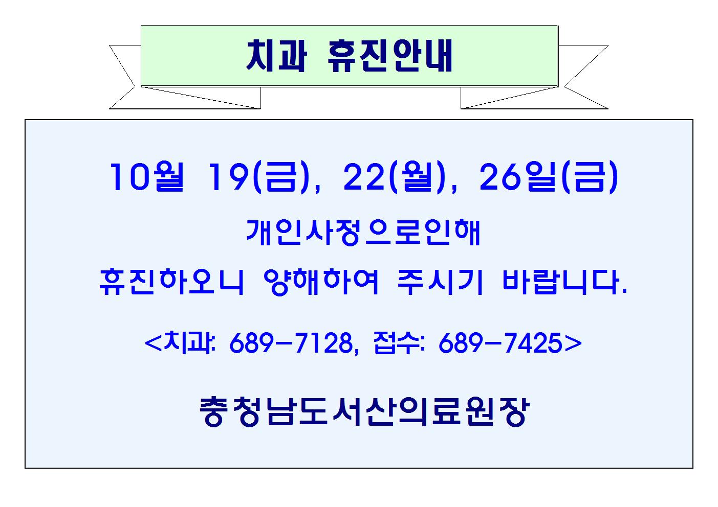 10월 19(금), 22(월), 26일(금) 치과 휴진안내 1