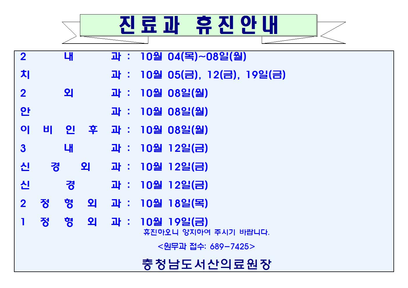 10월 진료과 휴진안내 1