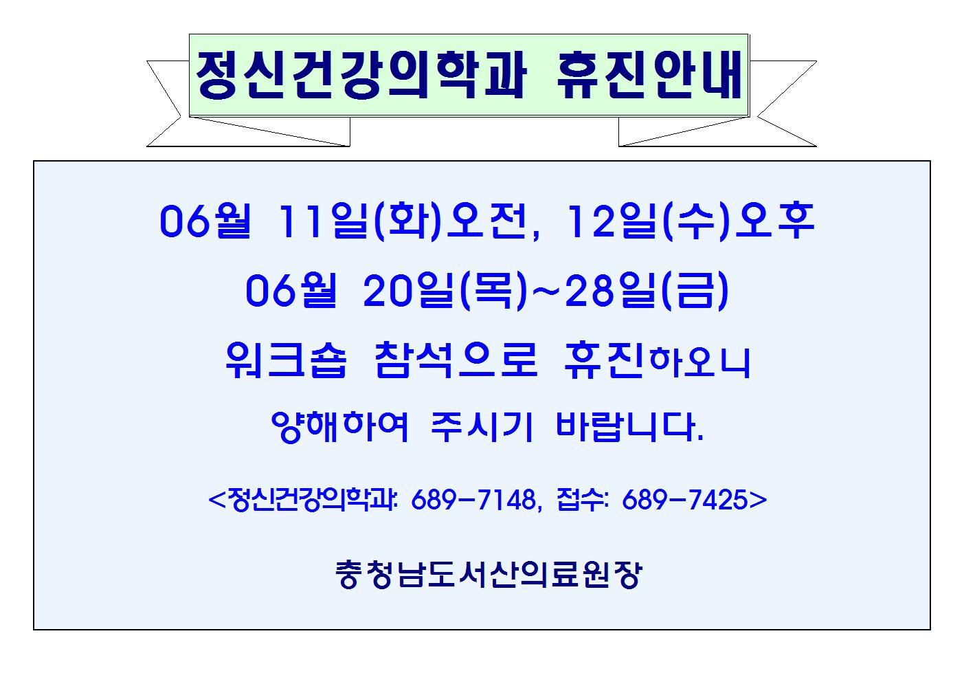 06월11일(화)오전, 12일(수)오후 정신건강의학과 휴진안내 1