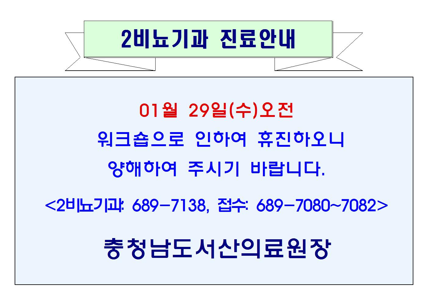 01월 29일(수) 2비뇨기과 오전휴진 1