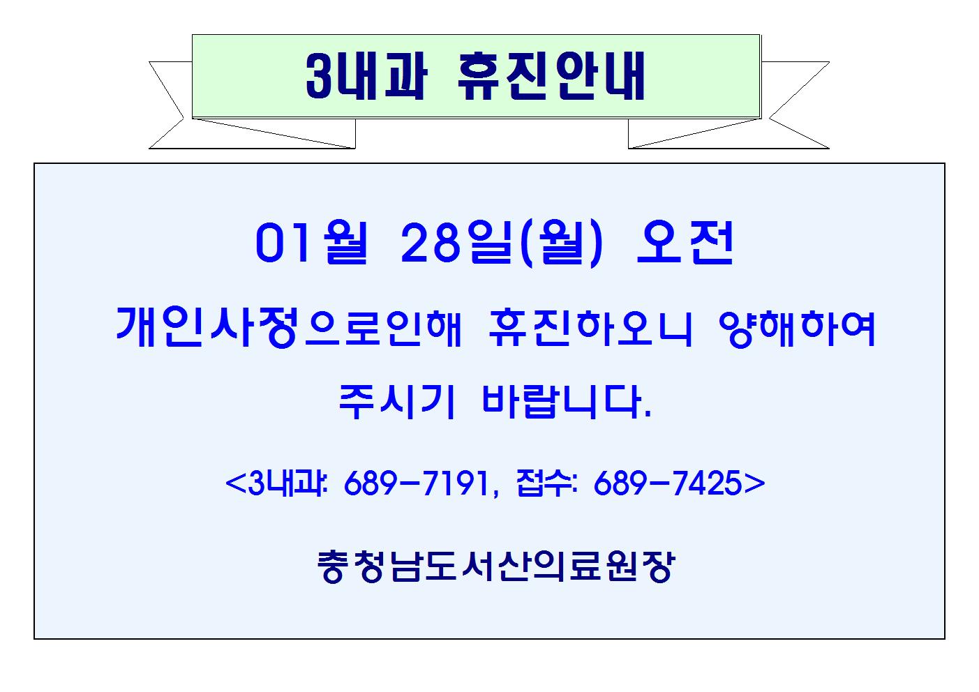 1월28일(월)오전 3내과 휴진안내 1