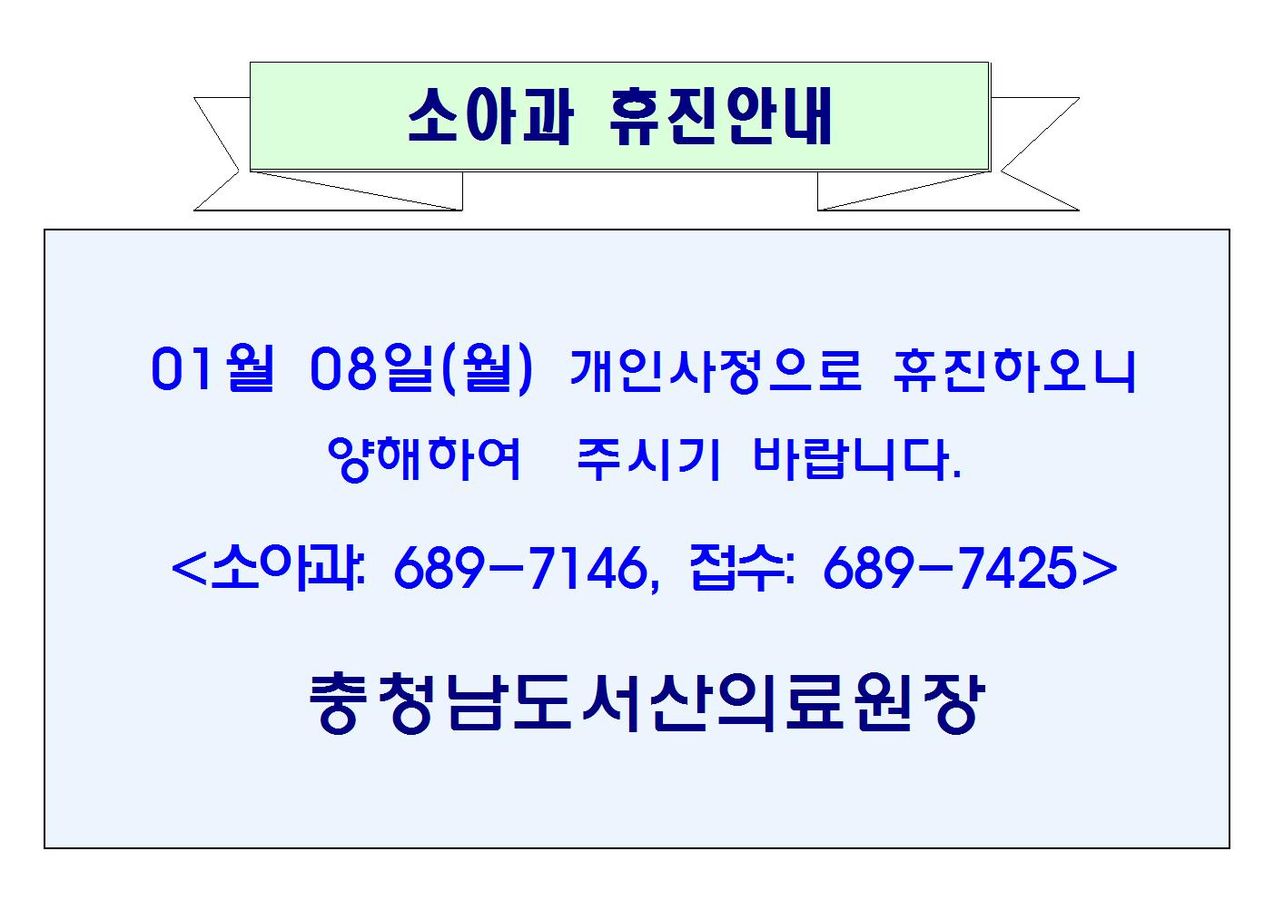 01월 08(월) 소아과 휴진안내 1