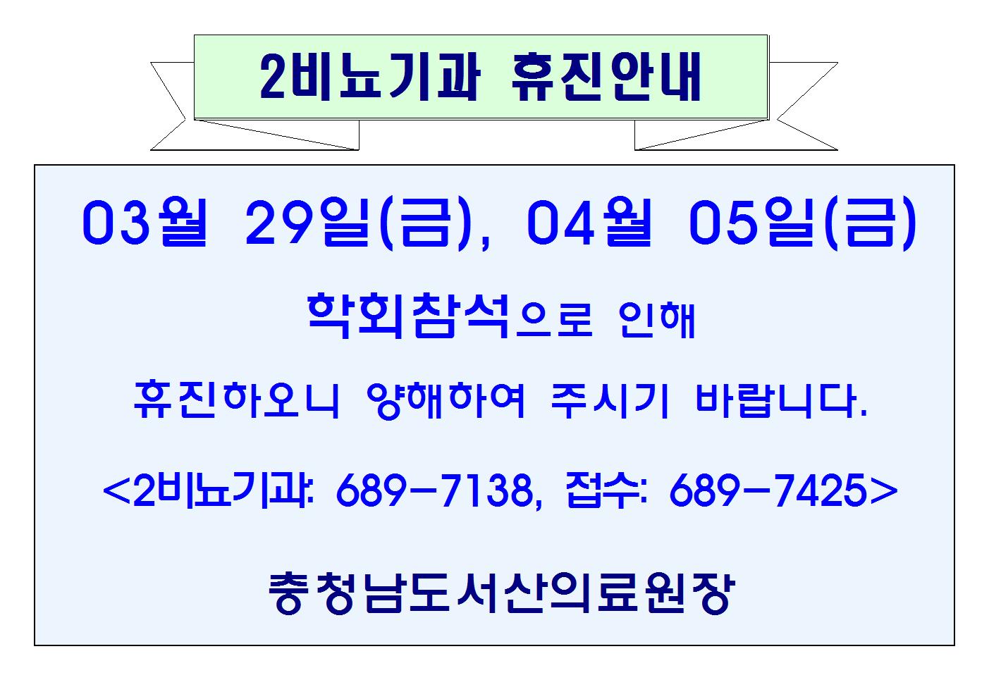 03월29일(금), 04월05일(금) 2비뇨기과 휴진안내 1
