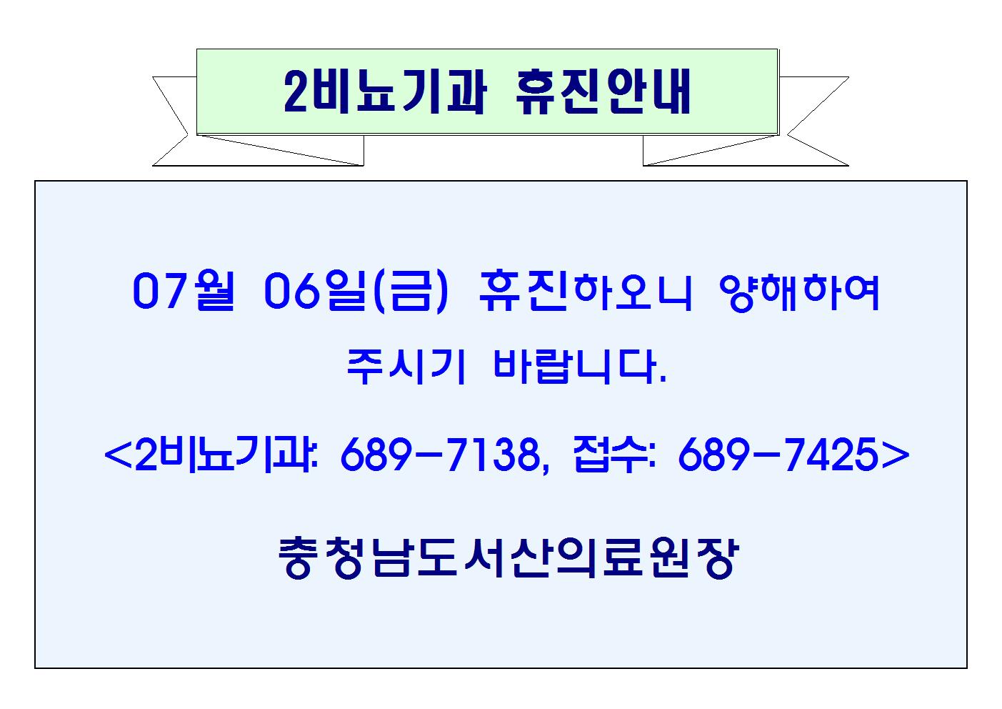 07월 06일(금) 2비뇨기과 휴진안내 1