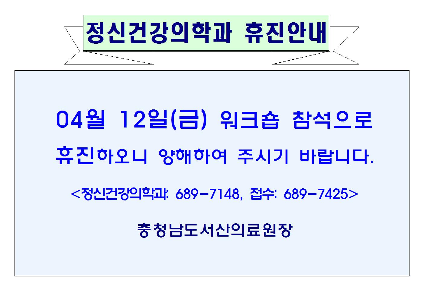 04월12일(금)정신건강의학과 휴진안내 1